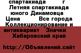 12.1) спартакиада : 1968 г - Летняя спартакиада юного Динамовца › Цена ­ 289 - Все города Коллекционирование и антиквариат » Значки   . Хабаровский край